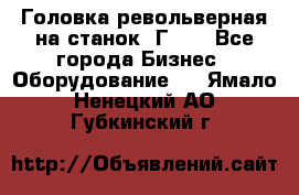 Головка револьверная на станок 1Г340 - Все города Бизнес » Оборудование   . Ямало-Ненецкий АО,Губкинский г.